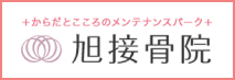 旭接骨院ホームページへ