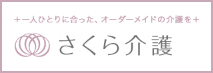 さくら介護ホームページへ